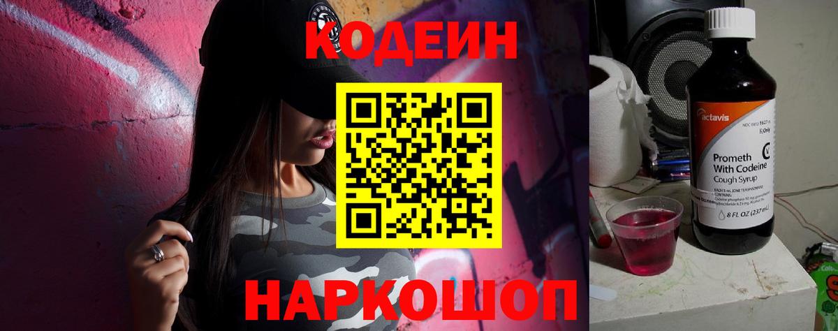 Кодеин Purple Drank  Вход с VPN  Белгород  Кодеиновый сироп Lean напиток Lean (лин) 